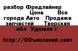 разбор Фредлайнер Columbia 2003 › Цена ­ 1 - Все города Авто » Продажа запчастей   . Тверская обл.,Удомля г.